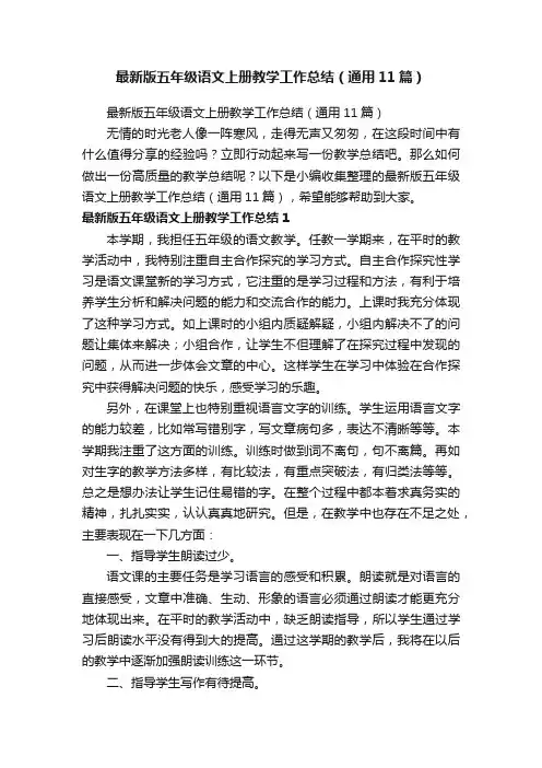 最新版五年级语文上册教学工作总结（通用11篇）