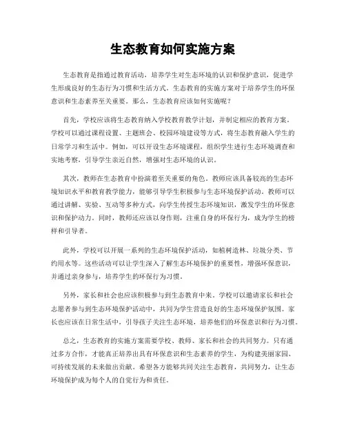 生态教育如何实施方案