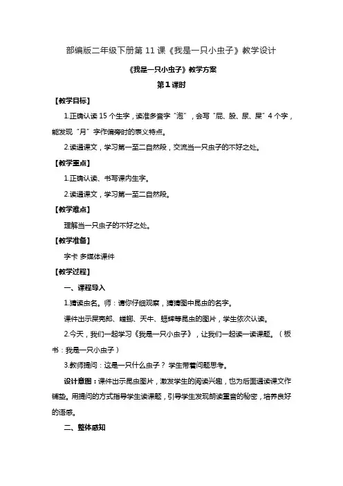 部编版二年级下册语文第11课《我是一只小虫子》教学设计