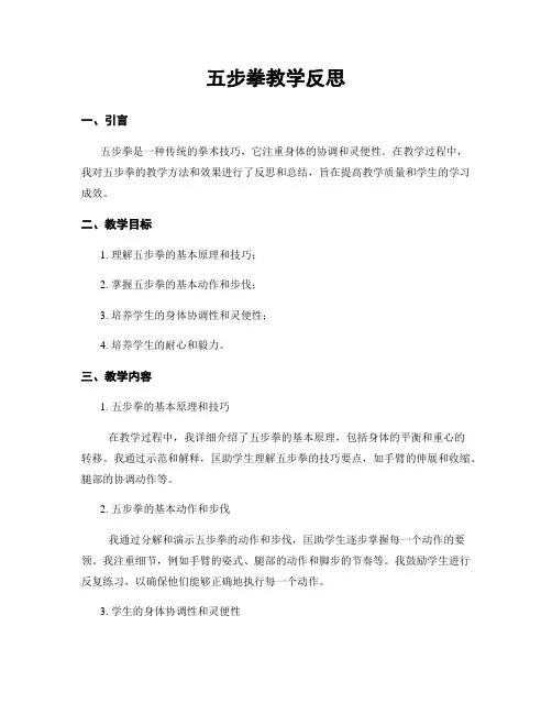 五步拳教学反思