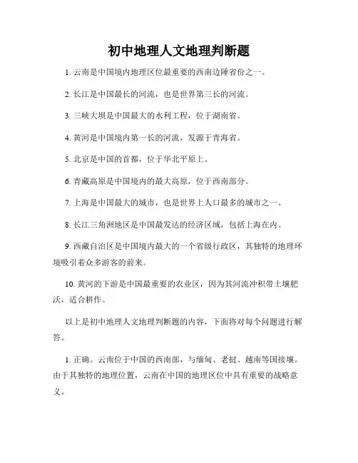 初中地理人文地理判断题