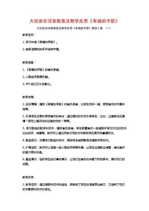 大班音乐详案教案及教学反思《幸福拍手歌》2篇