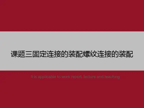 课题三固定连接的装配螺纹连接的装配