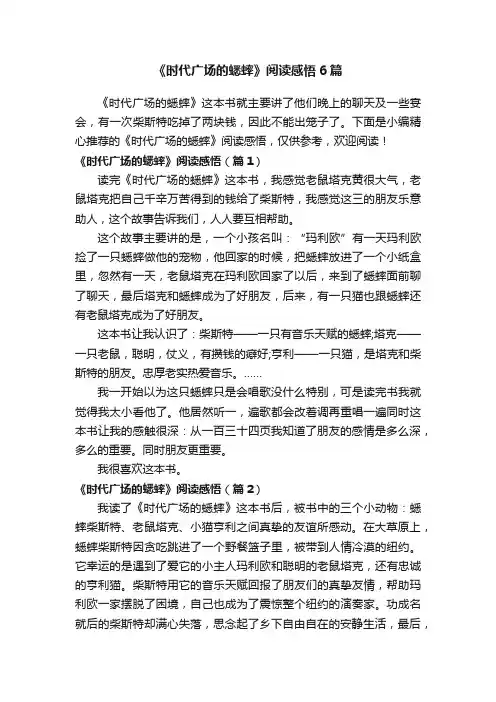 《时代广场的蟋蟀》阅读感悟6篇