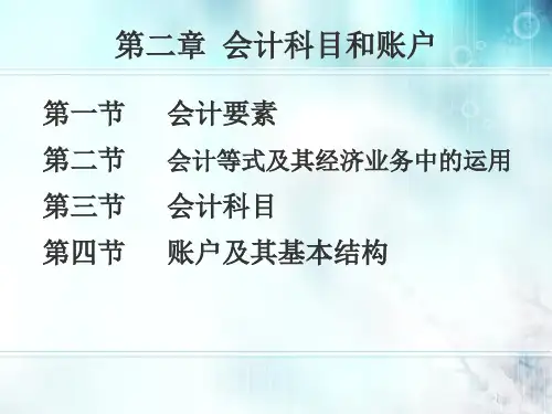 基础会计学第二章会计科目和账户新ppt课件