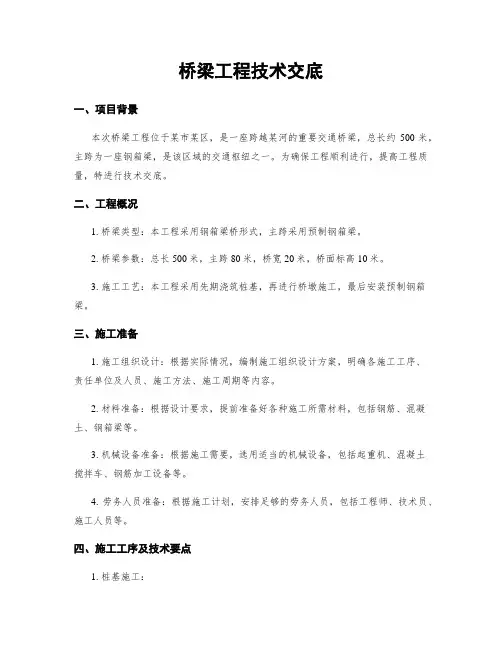 桥梁工程技术交底