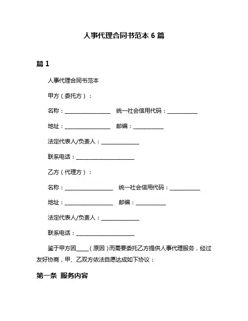 人事代理合同书范本6篇