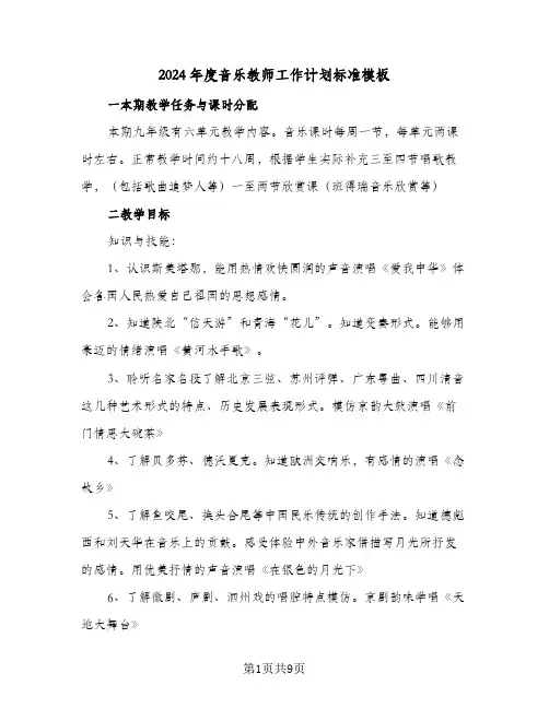 2024年度音乐教师工作计划标准模板（3篇）