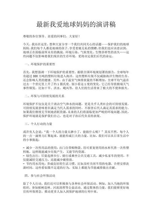 最新我爱地球妈妈的演讲稿
