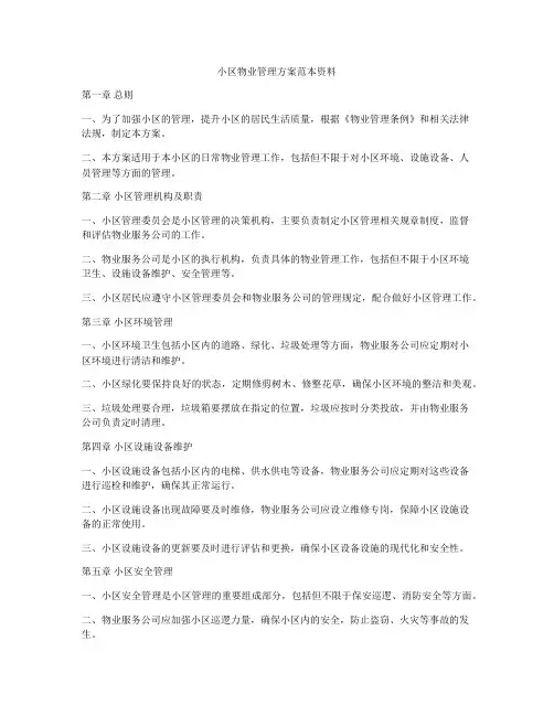 小区物业管理方案范本资料