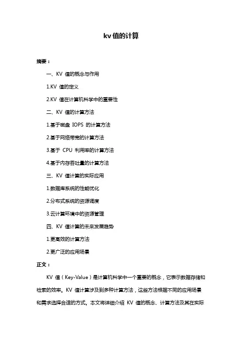 kv值的计算