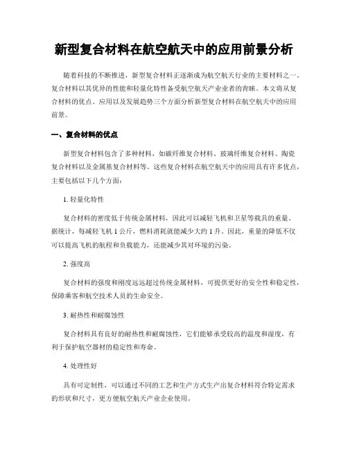 新型复合材料在航空航天中的应用前景分析