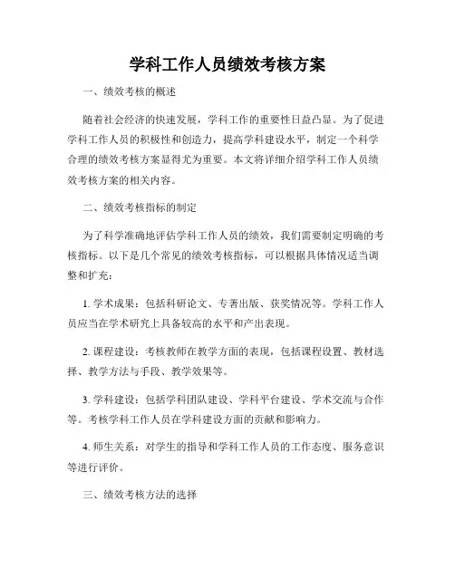 学科工作人员绩效考核方案