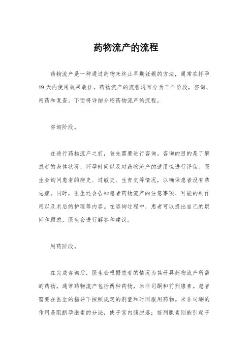药物流产的流程
