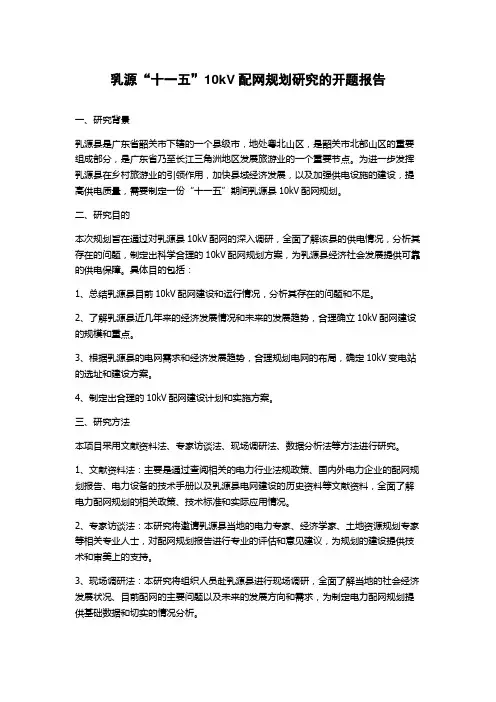 乳源“十一五”10kV配网规划研究的开题报告