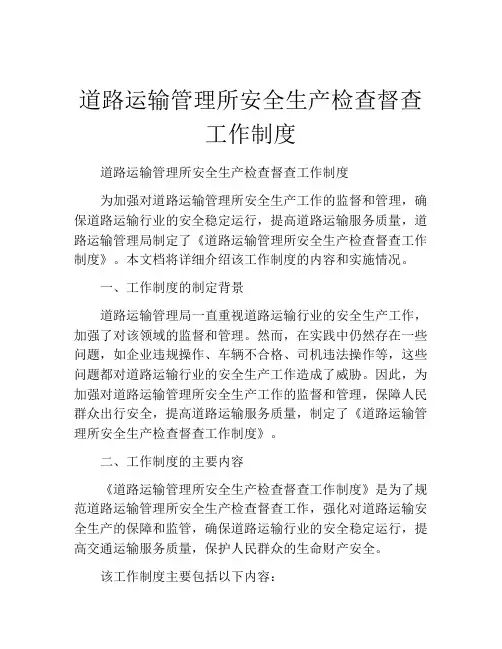 道路运输管理所安全生产检查督查工作制度