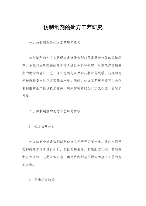仿制制剂的处方工艺研究