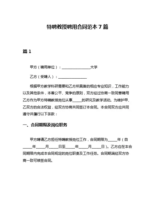 特聘教授聘用合同范本7篇