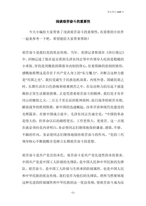 浅谈艰苦奋斗的重要性