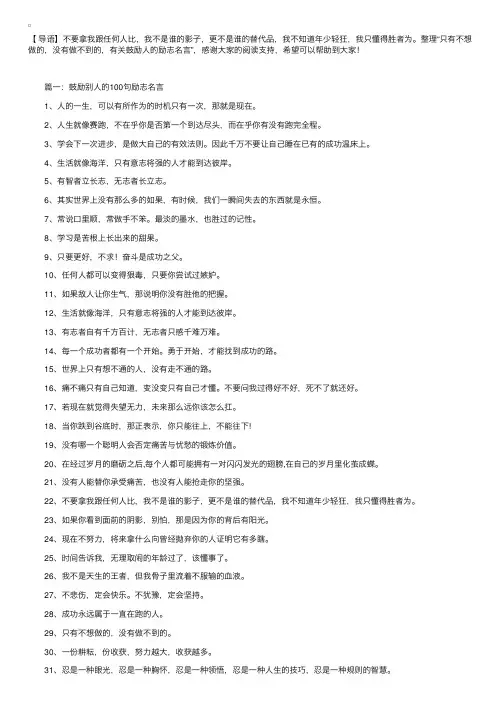 只有不想做的，没有做不到的，有关鼓励人的励志名言