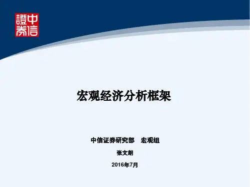 宏观经济分析框架PPT(201607)