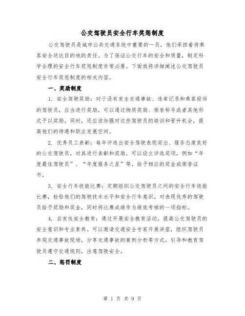 公交驾驶员安全行车奖惩制度(三篇)