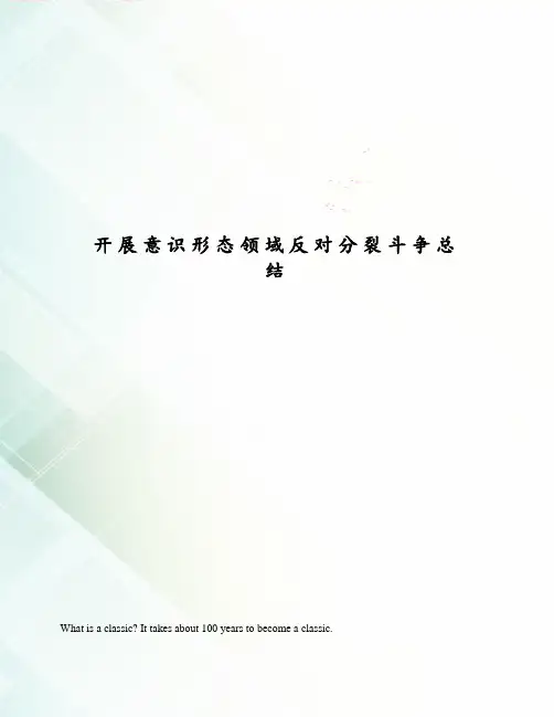 开展意识形态领域反对分裂斗争总结