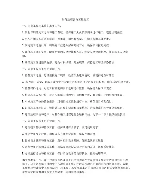 如何监理弱电工程施工