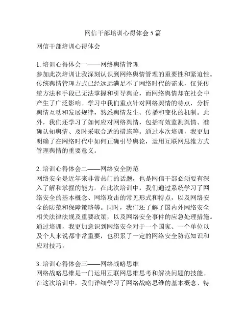 网信干部培训心得体会5篇