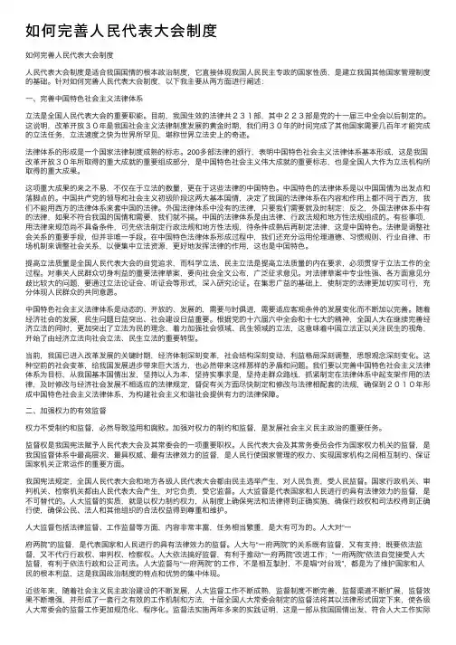 如何完善人民代表大会制度