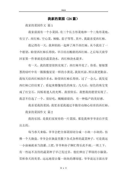 我家的菜园(24篇)
