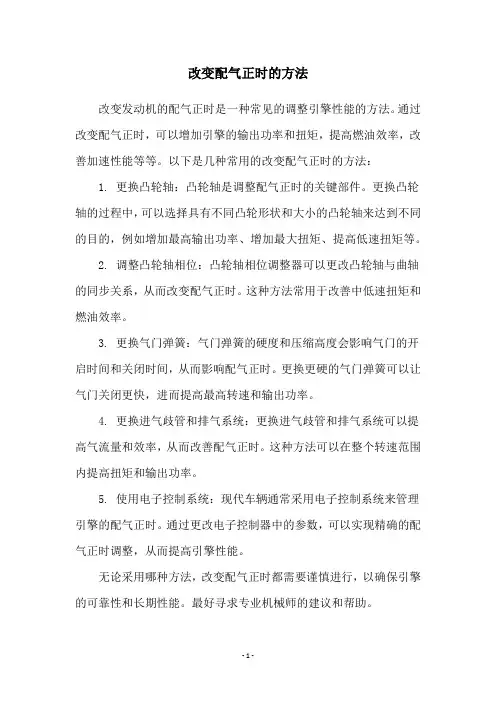 改变配气正时的方法