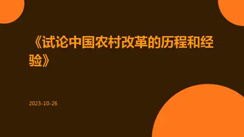 试论中国农村改革的历程和经验