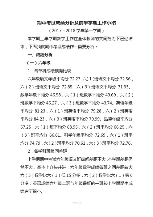 期中考试成绩分析及前半学期工作总结