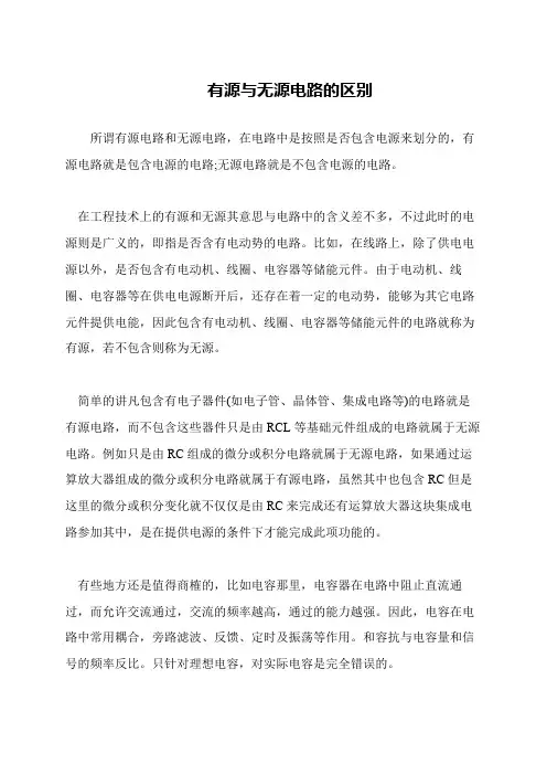 有源与无源电路的区别