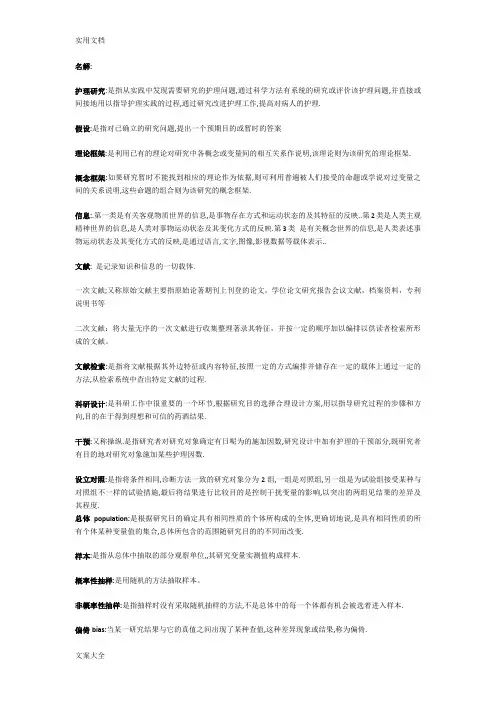 护理研究概念汇总情况