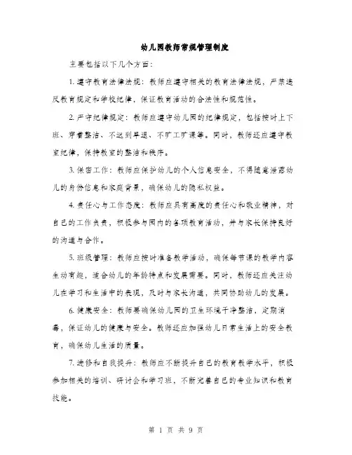 幼儿园教师常规管理制度（三篇）