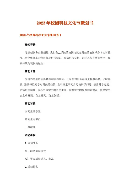 2023年校园科技文化节策划书