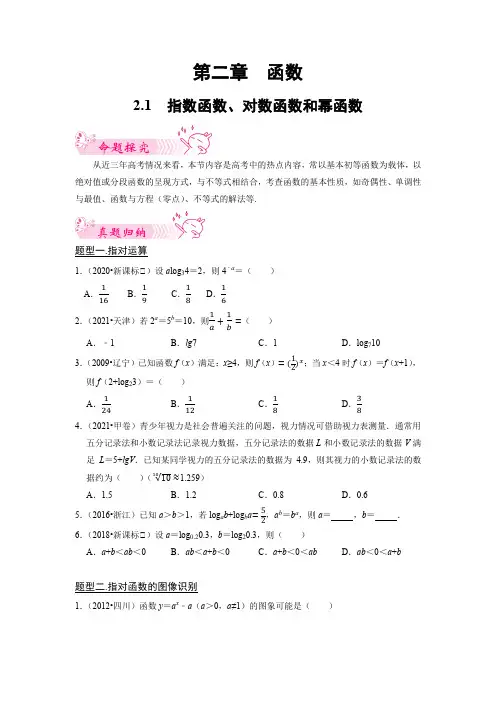 2.1指数函数、对数函数和幂函数-高考数学历年(十年)真题题型归纳+模拟预测(原卷版)