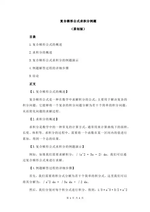 复合梯形公式求积分例题