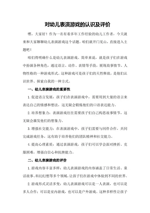 对幼儿表演游戏的认识及评价