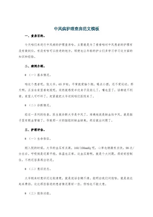 中风病护理查房范文模板