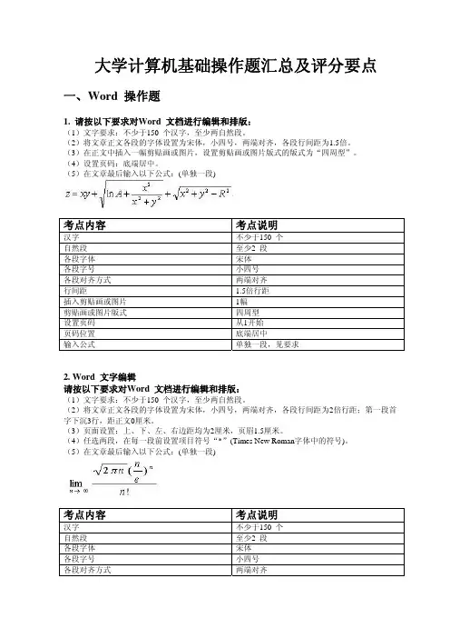 大学计算机基础操作题汇总(包括评分要点)