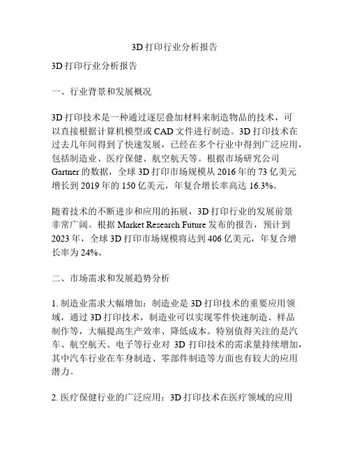 3D打印行业分析报告