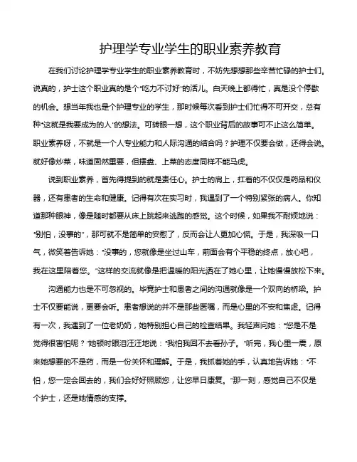 护理学专业学生的职业素养教育