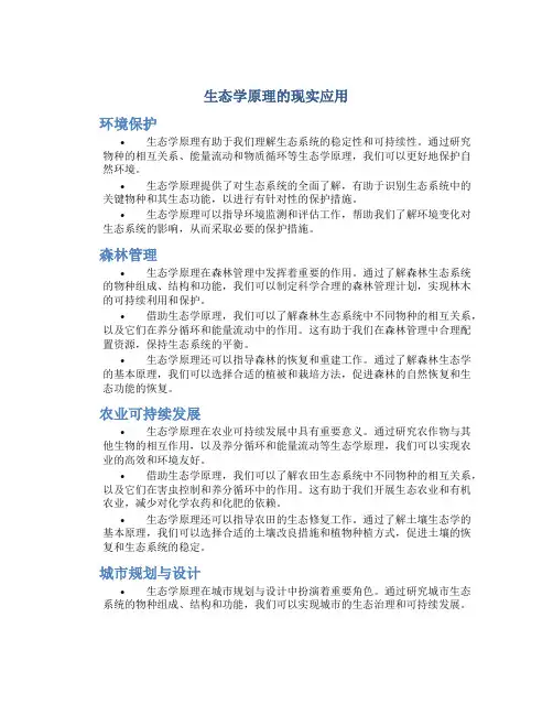 生态学原理的现实应用