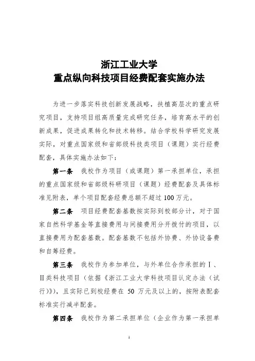 浙江工业大学重点纵向科技项目经费配套实施办法