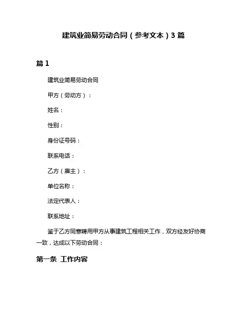 建筑业简易劳动合同(参考文本)3篇