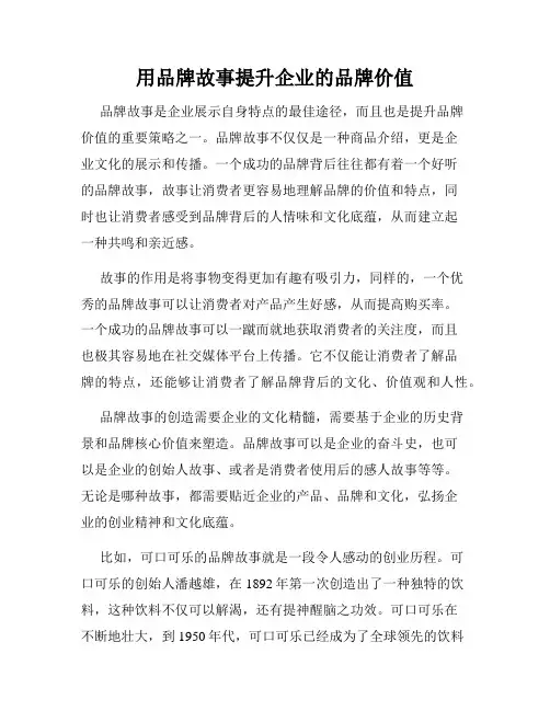 用品牌故事提升企业的品牌价值