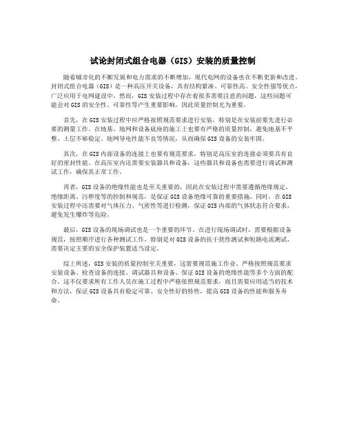 试论封闭式组合电器(GIS)安装的质量控制